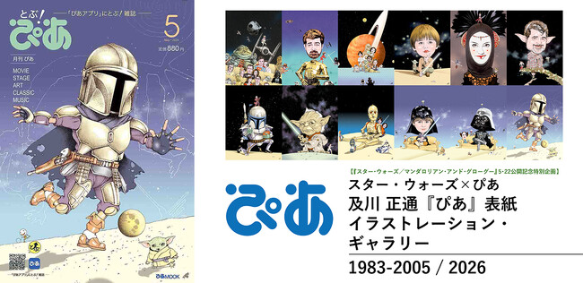 【明日5/17まで】日本初のシネコン・イオンシネマ海老名の最後を飾る、スター・ウォーズ × ぴあ 及川正通『ぴあ』表紙イラストレーション・ギャラリー開催中！