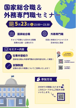 【TAC公務員】オンラインセミナー「30分で分かる！国家総合職＆外務専門職セミナー」 を5/23（土）に開催！