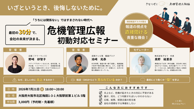 「“うちには関係ない”ではすまされない」テレビ局報道局長と危機管理広報の実務者が登壇｜中小企業向け「危機管理広報・初動対応セミナー」を開催