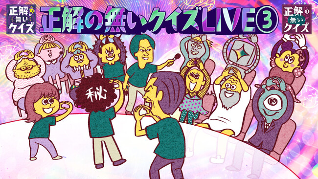 リアルイベント『正解の無いクイズLIVE3.』が10月2日(金)に開催決定!