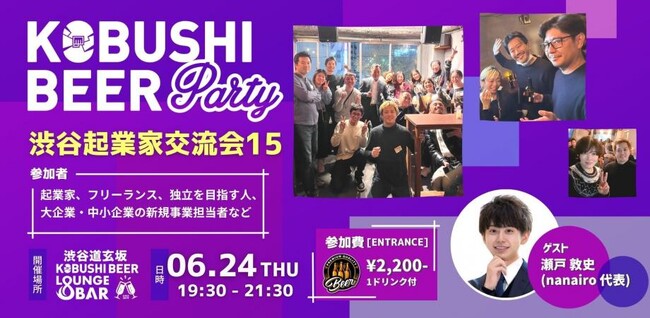 【6月24日(水)19:00～渋谷開催】SNS×生成AI時代に生き残る働き方とは――渋谷で起業家・フリーランス向け交流会、独立希望者も歓迎！