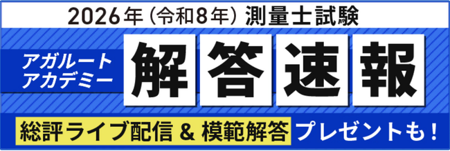 測量士試験【解答速報】がスタートいたしました！