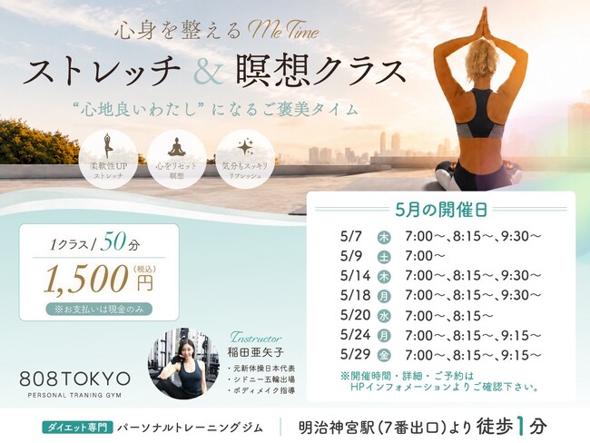 【表参道・原宿パーソナルトレーニングジム808TOKYO】５月疲れを癒す「ストレッチ＆瞑想クラス」開催 ／ 都度払いで参加可能