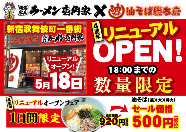油そば総本店との二刀流店舗を拡大！壱角家 歌舞伎町一番街リニューアルオープン＆4周年記念フェア開催！