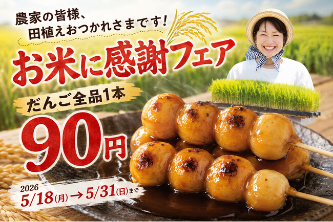 【1日4,000本売れる大ヒット】話題の“焼きたてだんご”が1本90円！「お米に感謝フェア」5/18開催！
