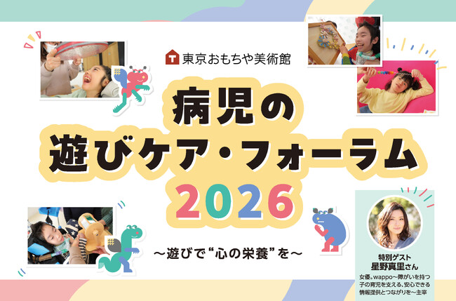 「病児の遊びケア・フォーラム2026」~ 遊びで“心の栄養”を ~