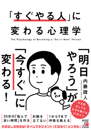 「明日やろう」が「今すぐ」に変わる!『「すぐやる人」に変わる心理学』5月18日(月)発売