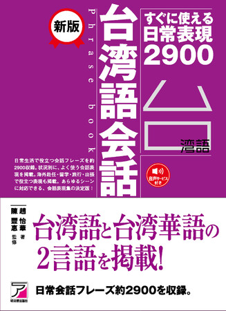 台湾語と台湾華語の2言語を掲載!『新版 台湾語会話フレーズブック』5月18日(月)発売