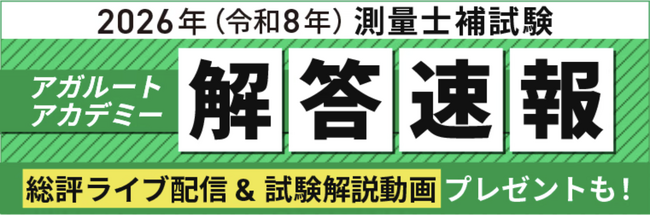 測量士補試験【解答速報】がスタートいたしました！