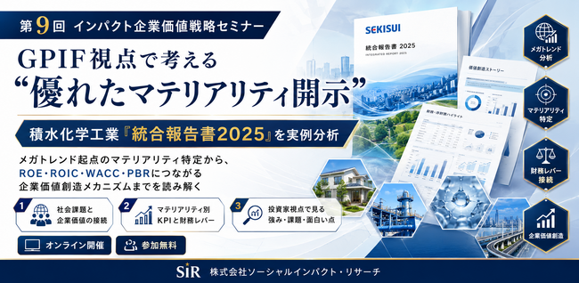積水化学工業の統合報告書を実例分析、GPIF視点で学ぶ“優れたマテリアリティ開示”―第9回インパクト企業価値戦略セミナーを開催