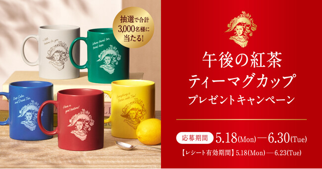 カラーは全5色！あなたの好きな色のマグカップを選んで応募しよう！「午後の紅茶 ティーマグカップ プレゼントキャンペーン」を5月18日（月）より開始