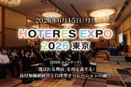 HOTERES EXPO東京 2026 HOTERES EXPO東京 2026