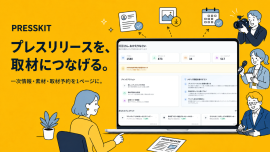 新サービス『PRESSKIT(プレスキット)』をローンチ