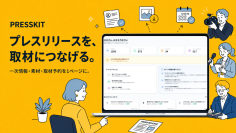 【AI時代の取材インフラ】プレスリリースを“記事に直結”させる新サービス『PRESSKIT(プレスキット)』をローンチ
