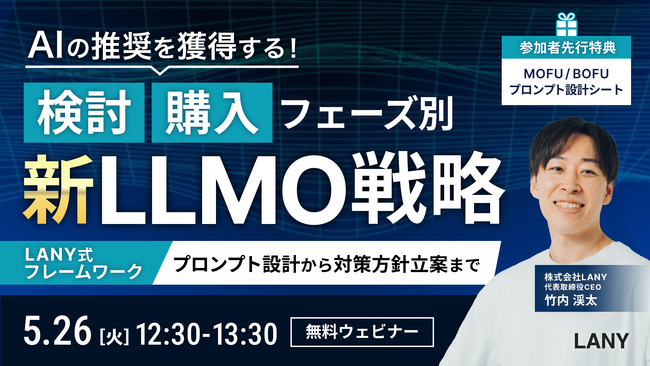 【無料ウェビナー】AI推奨を獲得する！検討・購入フェーズ別LLMO戦略 ━ プロンプト設計から対策方針立案まで【LANY式フレームワーク】 を5/26(火)に開催