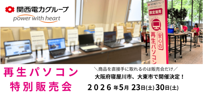 【5月イベント情報】お得な再生パソコン販売会を大阪府寝屋川市と、大東市で開催＜会場限定の購入特典あり＞