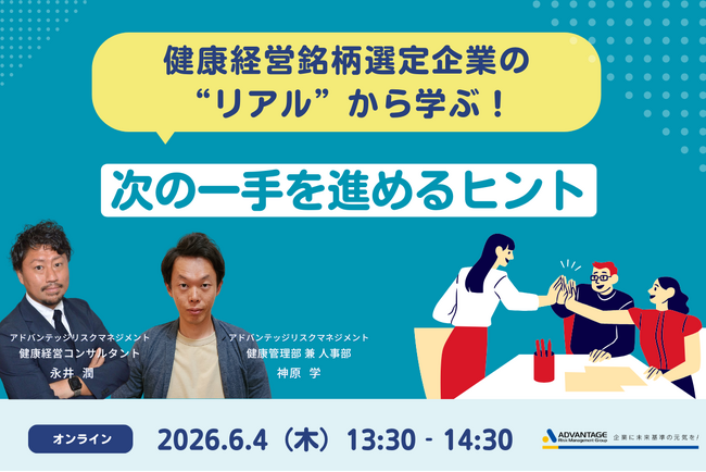 【6/4 Web開催決定】健康経営銘柄選定企業の“リアル”から学ぶ！次の一手を進めるヒント