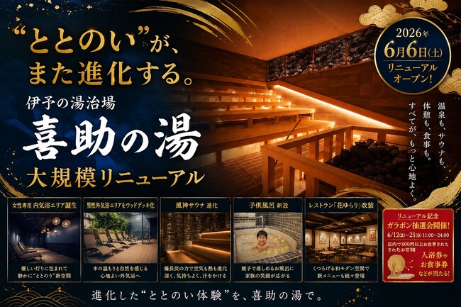 伊予の湯治場 喜助の湯、2026年6月に大規模リニューアル。“ととのい”と“癒やし”を進化させる新空間が誕生。【愛媛県松山市】