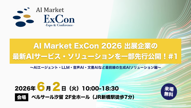 【先行公開】AIエージェント・LLM・音声AI・文書AIなど最前線の生成AIソリューションが集結｜「AI Market ExCon 2026」展示企業の最新AIサービスをご紹介！ #1