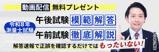 測量士試験【解答速報】イベント開催中！「令和8年測量士試験午後試験模範解答&午前試験徹底解説動画」のプレゼントが決定いたしました！