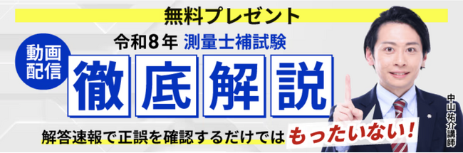 測量士補試験【解答速報】イベント開催中！「令和8年測量士補試験 徹底解説動画」のプレゼントが決定いたしました！