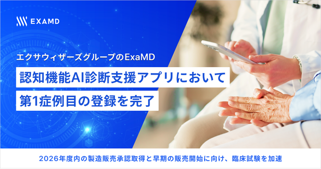 エクサウィザーズグループのExaMD、認知機能AI診断支援アプリの治験において第1症例目の登録を完了