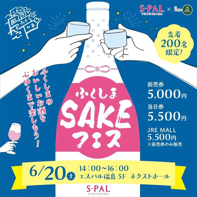 ふくしまのおいしいお酒を心ゆくまで楽しもう！「ふくしまSAKEフェス 2026」開催！