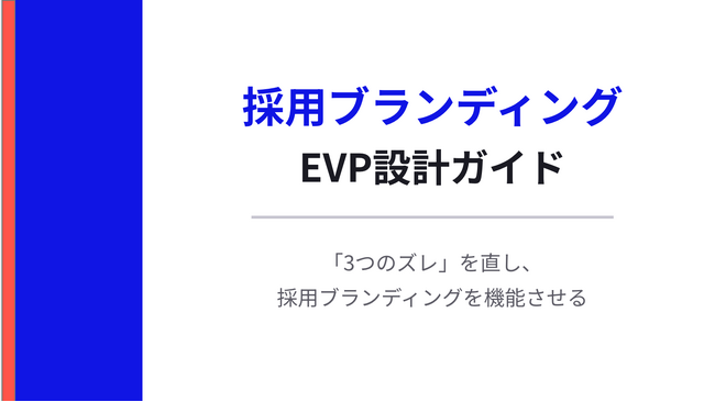 株式会社ウィルネクスト、「採用ブランディング・EVP設計ガイド」を無料公開─「3つのズレ」から診断する、採用ブランディング実践メソッドを体系化