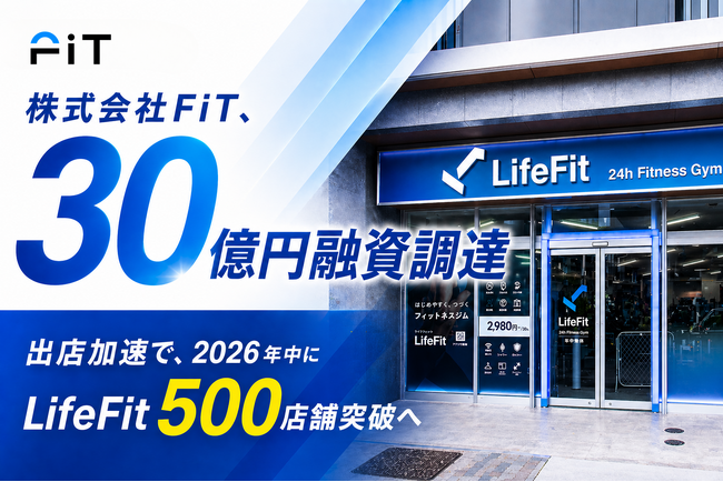 株式会社FiT、30億円の融資調達を実施