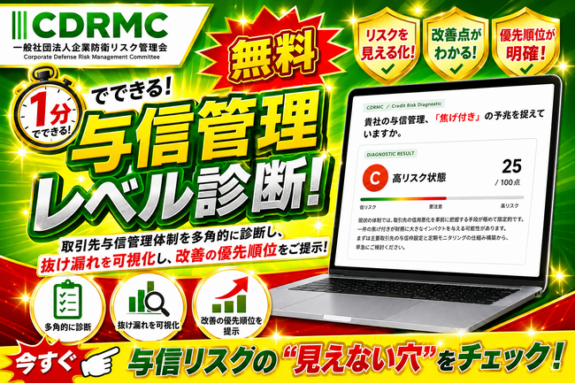 一般社団法人企業防衛リスク管理会 1分でできる「無料 与信管理レベル診断」をリリース