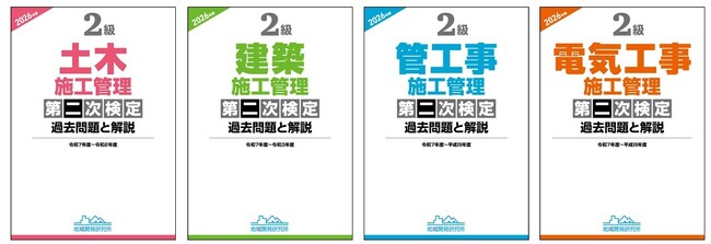 【合格者から支持される過去問題集の抜粋版】『2級施工管理第二次検定　過去問題と解説 2026年版』４種類を順次発売！