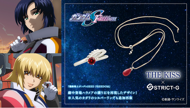 『機動戦士ガンダムSEED FREEDOM』×「THE KISS」コラボ第3弾劇中のハウメアの護り石を再現したジュエリーが登場！