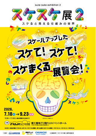 特別展「スケスケ展２ ～スケると見える仕組みの世界～」ＦＵＪＩなごや科学館で開催
