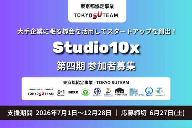 【東京都協定事業】建設・不動産・まちづくり・物流・環境領域のスタートアップを創出！スタートアップ創出支援プログラム「Studio10x」第四期参加者募集！