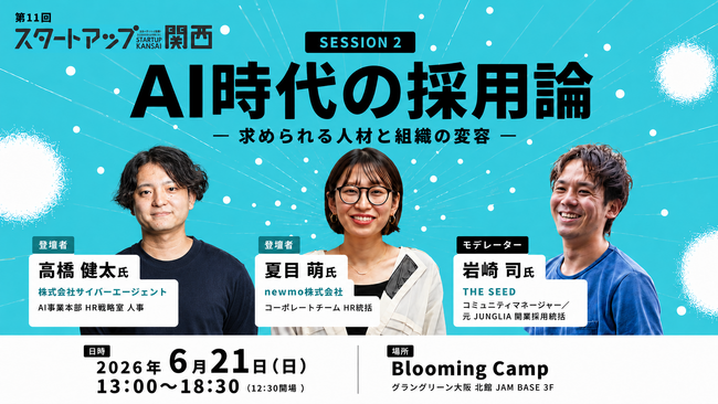 THE SEED、6/21開催の「スタートアップ関西 2026」第二弾情報解禁 ─ Session 2「AI時代の採用論 ─ 求められる人材と組織の変容」／サイバーエージェントやnewmoの人事が登壇