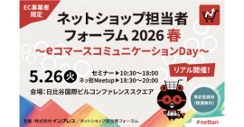 【5/26(火)開催】AI時代に自社ECが生き残る鍵とは?ZETA代表・山崎が登壇する『ネットショップ担当者フォーラム 2026 春』事前登録受付中 【5/26(火)開催】AI時代に自社ECが生き残る鍵とは?ZETA代表・山崎が登壇する『ネットショップ担当者フォーラム 2026 春』事前登録受付中