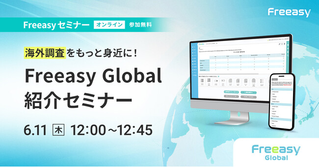 海外調査をもっと身近に「Freeasy Global紹介セミナー」、6月11日(木)12時からオンライン開催！