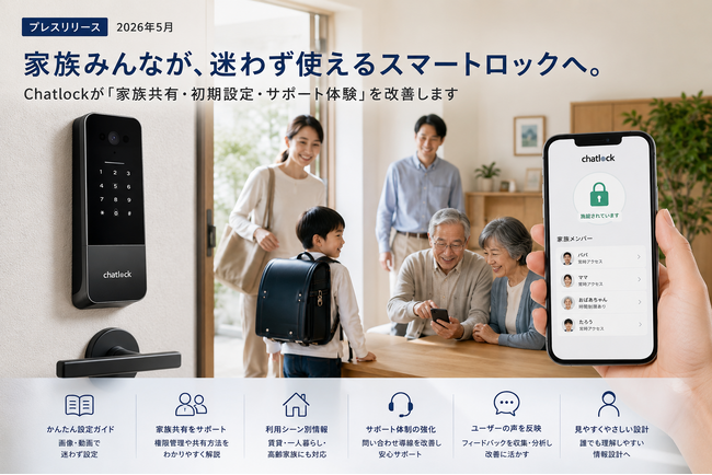 家族みんなで使えるスマートロックへChatlockが「鍵の共有・初期設定・サポート体験」を全面見直し
