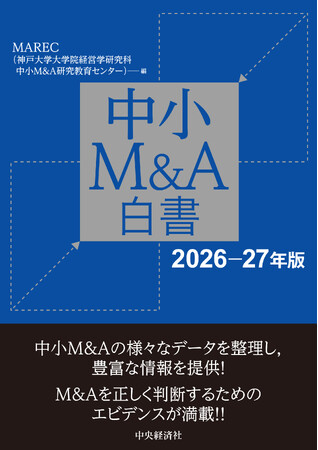 MAREC（中小M&A研究教育センター）による『中小M&A白書〈2026‐27年版〉』5月18日(月)発売