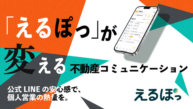 LINE拡張サービス「えるぽっ」を正式リリース|マンションリサーチ株式会社