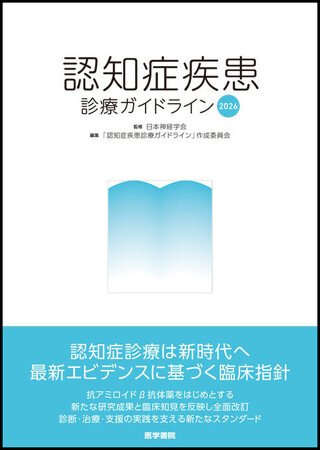 日本神経学会が監修する認知症疾患のガイドラインが待望の改訂！『認知症疾患診療ガイドライン2026』5/18発売