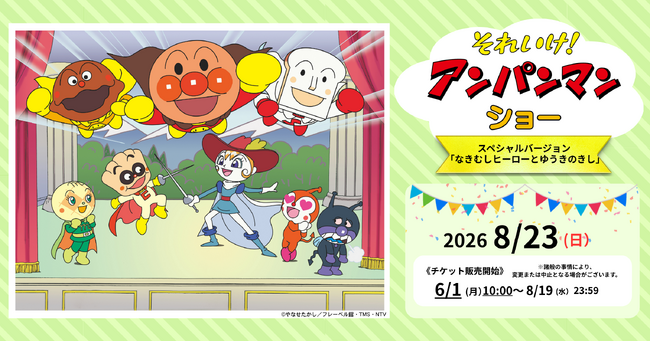 『それいけ！アンパンマン　ショー　スペシャルバージョン～なきむしヒーローとゆうきのきし～』を2026年8月23日(日)に開催決定！「チケットペイ」にて申し込み受付開始！