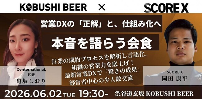 【6月2日(火)19:30～渋谷開催】営業を“気合”から“科学”へ――渋谷で経営者限定「営業DXの正解」会食、売れ続ける組織づくりを公開！