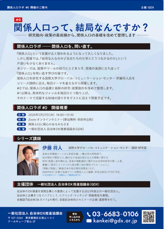 「関係人口創出施策で『成果あり』81.4%」「ふるさと住民登録制度を68.3%が肯定評価」全国473自治体調査の主な結果を公開　― 国際大学GLOCOMから委託を受け実施した調査より