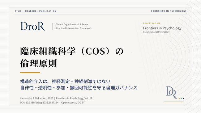 臨床組織科学(COS)の倫理原則──構造的介入と神経測定・神経刺激を区別する4原則