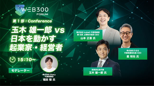 うるる代表取締役社長CEO星知也が、経営層・リーダーが集うビジネスカンファレンス「WEB300 FORUM」の特別セッションに登壇