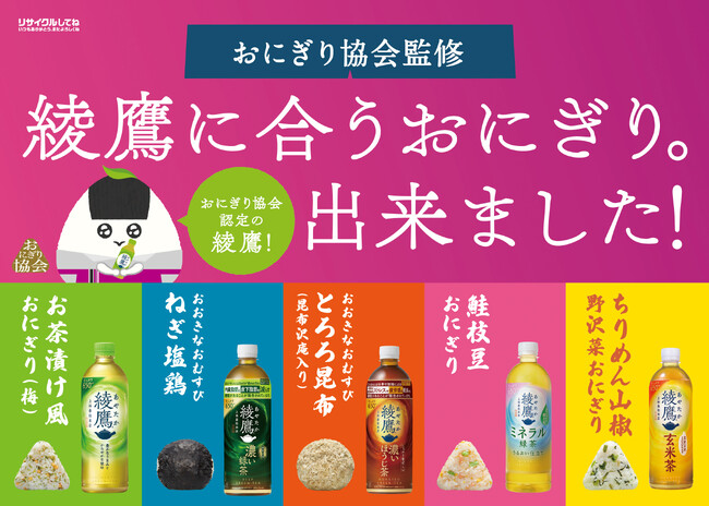 “おにぎりには「綾鷹」”の日常体験を進化 「あや茶丸」パッケージの「綾鷹」に合うイオン限定おにぎり全5種 全国のイオン・イオンスタイル直営売場※1で5月20日（水）より発売