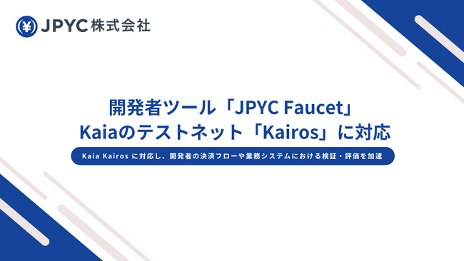 日本円ステーブルコイン「JPYC」、開発者ツール「JPYC Faucet」がKaiaのテストネット「Kairos」に対応