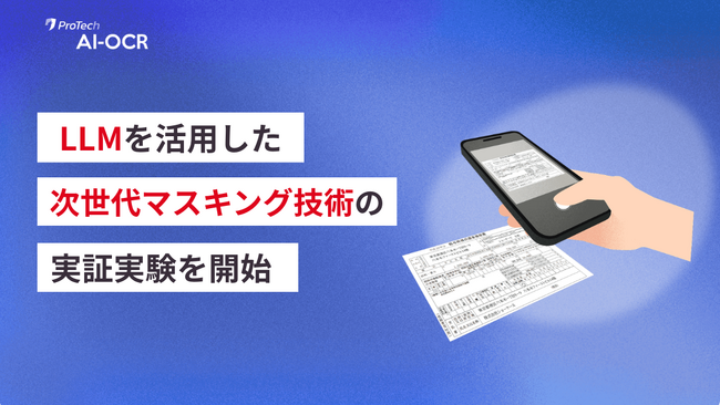 ショーケース、画像解析サービス「ProTech AI-OCR」においてLLMを活用した次世代マスキング技術の実証実験を開始