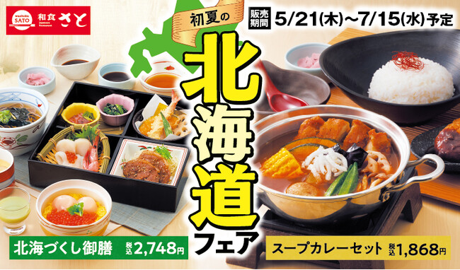 和食さと 「初夏の北海道フェア」が5/21(木)からスタート!!